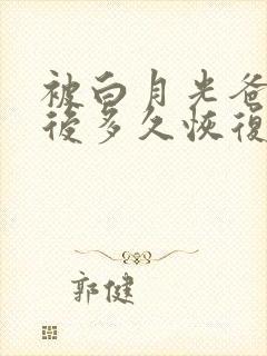 被白月光爸爸喂后多久恢复