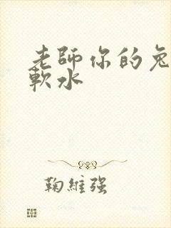 老师你的兔子好软水