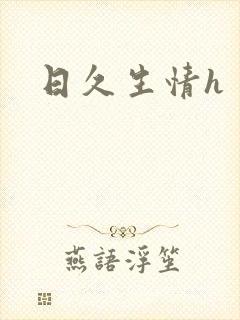 日久生情h
