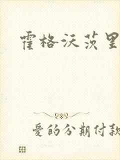 霍格沃茨里的狼