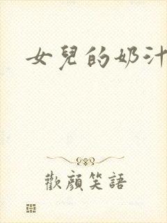 女儿的奶汁