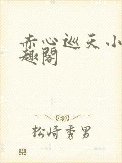 赤心巡天小说笔趣阁