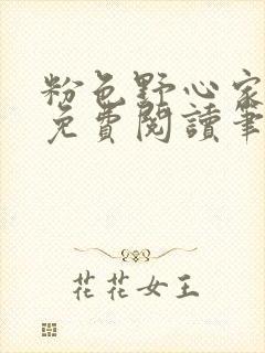 粉色野心家全文免费阅读笔趣阁封面