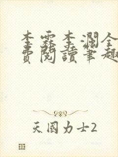 李霖李澜全文免费阅读笔趣阁