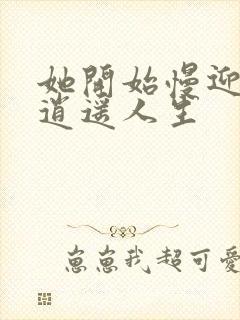 她开始慢迎迎合逍遥人生