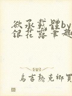 欲承载体by金银花露笔趣阁封面