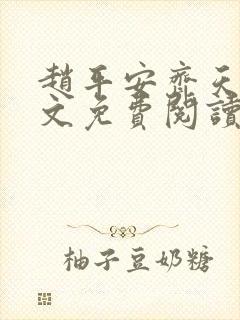 赵平安齐天娇全文免费阅读无弹窗最新章节