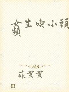 女生吃小头头视频封面