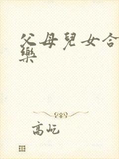 父母儿女合家欢乐