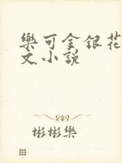 乐可金银花露全文小说