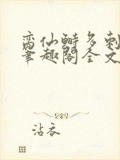 脔仙鲥多刺鱼新笔趣阁全文封面