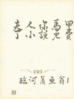 夫人你马甲又掉了小说免费阅读