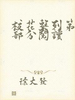 校花系列第92部分阅读