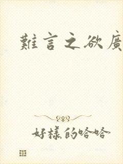 难言之欲广播剧