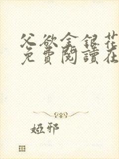 父欲金银花全文免费阅读在线