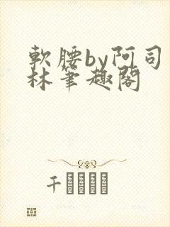 软腰by阿司匹林笔趣阁