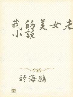 我的美女老板 小说