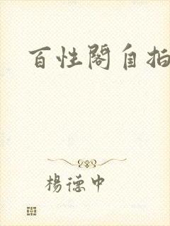 百性阁自拍封面