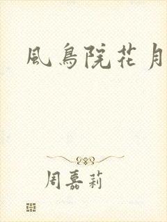 风鸟院花月