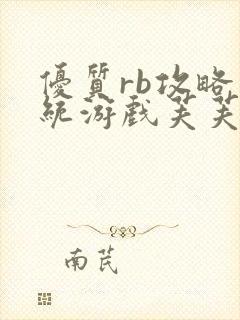 优质rb攻略系统游戏芙芙饿了