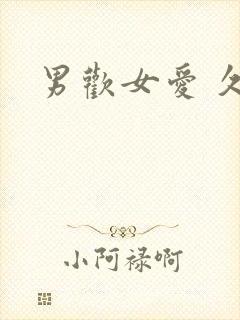 男欢女爱 久石封面