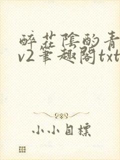 醉花阴酌青栀1v2笔趣阁txt