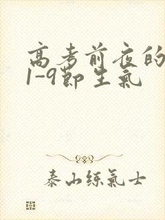 高考前夜的宾馆1-9节生气