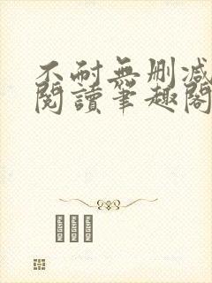 不耐无删减全文阅读笔趣阁