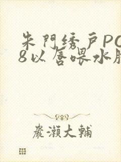 朱门绣户PO18以唇喂水脸红心跳