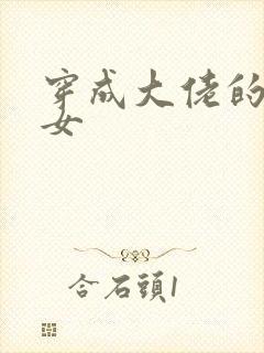 穿成大佬的小仙女