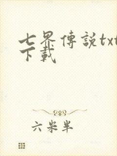七界传说txt下载
