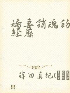 娇妻销魂的交换经历