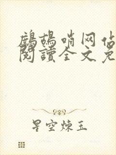 鹧鸪哨网站在线阅读全文免费阅读