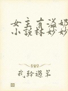 女主有溢奶症的小说林妙妙