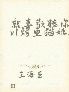 就喜欢听你叫1v1烤鱼猫姚蕊