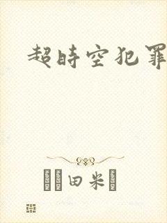 超时空犯罪集团