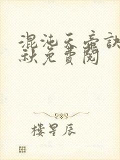 混沌天帝诀楚剑秋免费阅