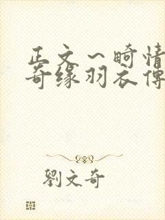 正文～畸情内裤奇缘羽衣传说封面