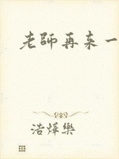 老师再来一次
