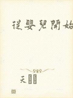 从婴儿开始入道