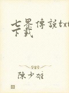 七界传说txt下载封面