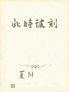 此时彼刻