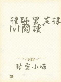 律师男友很难撩1v1阅读