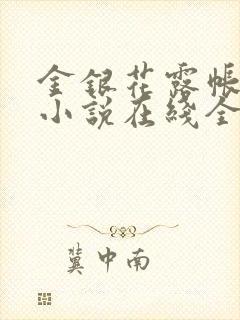 金银花露帐中香小说在线全文免费阅读笔