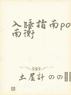 入睡指南po况南衡