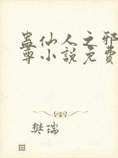 蛊仙人之邪y魔尊小说免费阅读