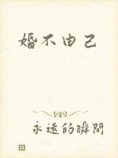 婚不由己
