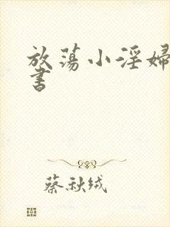 放荡小淫妇张秘书