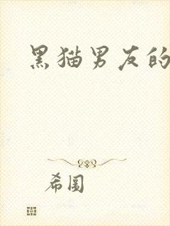 黑猫男友的