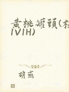 黄桃罐头(校园1V1H)